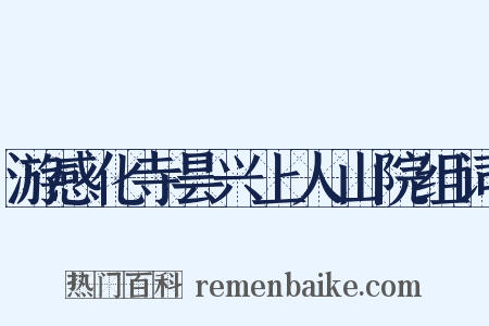 游感化寺昙兴上人山院组词是什么意思的图片